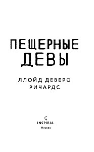 Пещерные девы